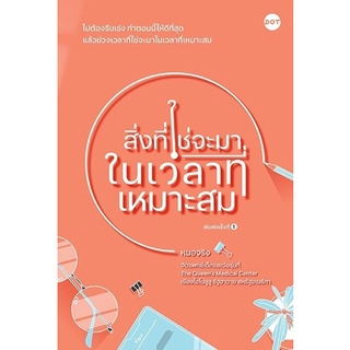 หนังสือ สิ่งที่ใช่จะมาในเวลาที่เหมาะสม - Dot