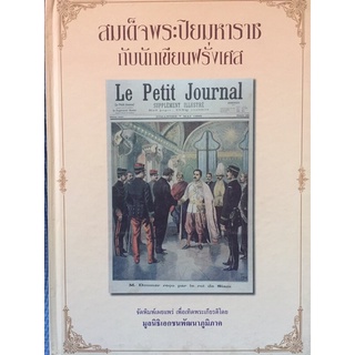 สมเด็จพระปิยมหาราชกับนักเขียนฝรั่งเศส (หนังสือมือสอง)