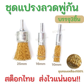 ชุดแปรงลวดพู่กัน (3 ขนาด) ขัดสนิม คราบสี สิ่งสกปรก ทำจากลวดสปริงเหนียวแน่น!! ไม่ขาดง่าย!! คราบหลุดได้ง่าย