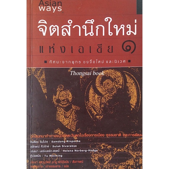 จิตสำนึกใหม่แห่งเอเชีย-เล่ม-๑-๔-ทัศนะจากพุทธ-ขงจื้อใหม่-และนิเวศ-ทัศนะจากอิสลาม-ทัศนะจากซ้ายใหม่เอเชีย-ทัศนะจากคาน