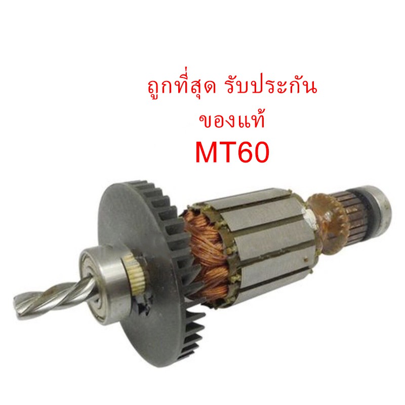 รับประกันของแท้-ทุ่น-mt60-สว่าน-maktec-mamt60