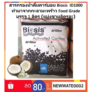 สารกรองน้ำดื่ม Carbonยี่ห้อ Biosis Mesh 8X30 ID-1000