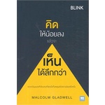 หนังสือ-คิดให้น้อยลงแล้วจะเห็นได้ลึกกว่า