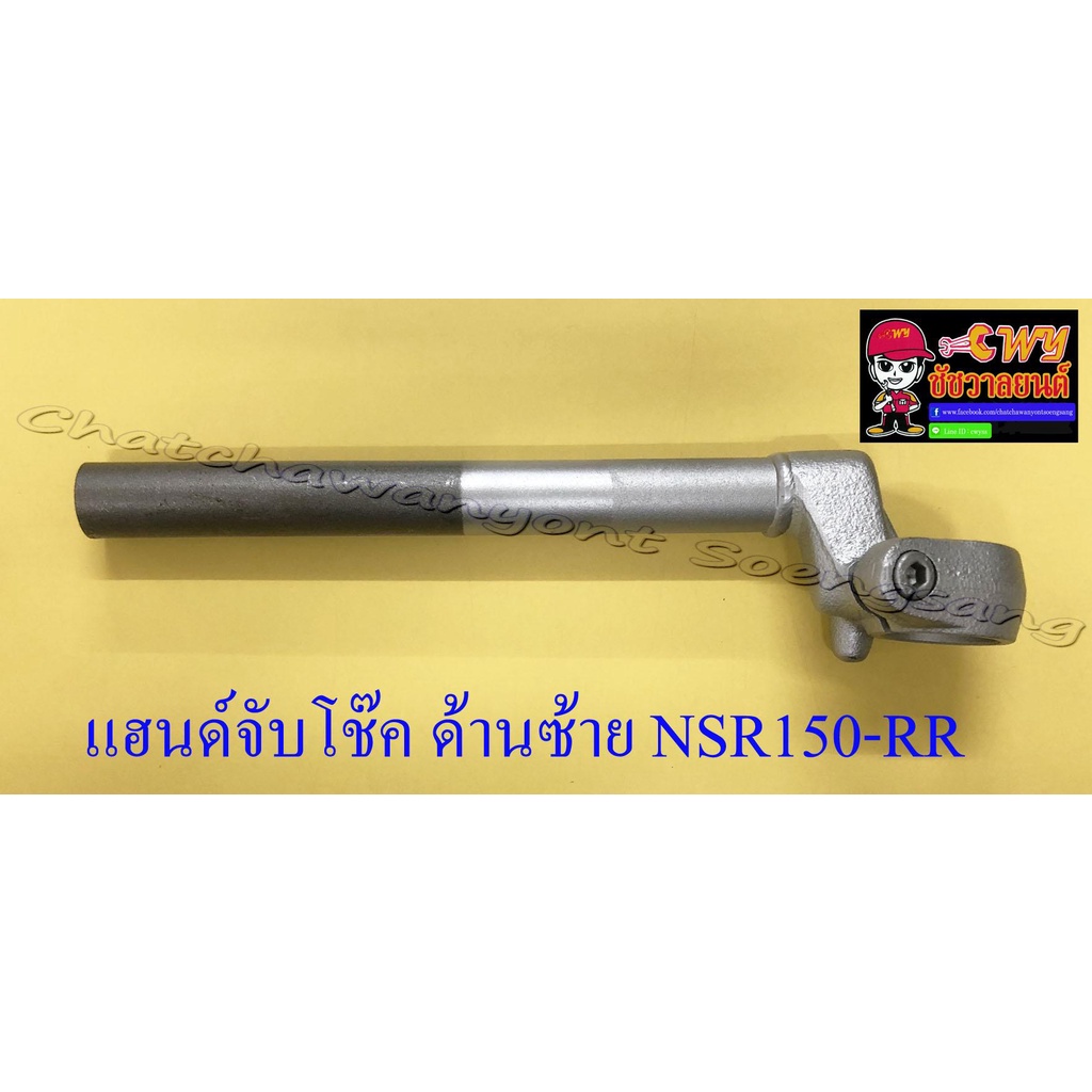 แฮนด์จับโช๊ค-nsr150-rr-ขวา-ซ้าย-ทรงเดิมติดรถ-11611