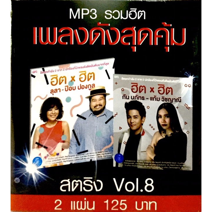 mp3เพลง-รวมฮิตเพลงดังสุดคุ้ม-สตริงvol-8-ลิขสิทธิ์แท้-แผ่นใหม่มือ1