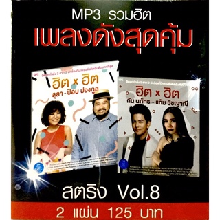 Mp3เพลง💙 รวมฮิตเพลงดังสุดคุ้ม สตริงVol.8 💙ลิขสิทธิ์แท้ แผ่นใหม่มือ1