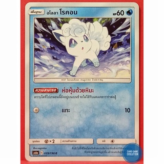 [ของแท้] อโลลา โรคอน C 039/196 การ์ดโปเกมอนภาษาไทย [Pokémon Trading Card Game]