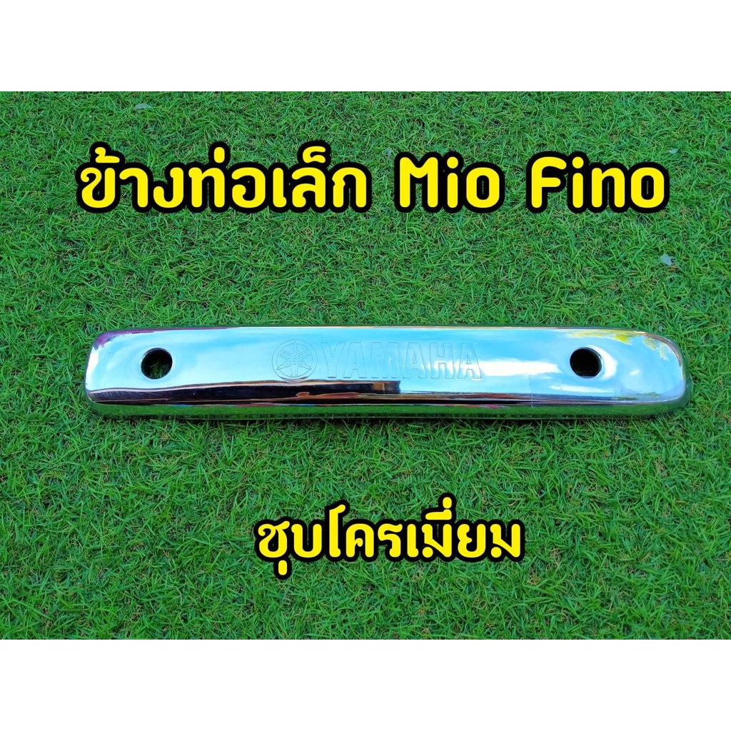 ลดราคา-ล้างสต็อก-ข้างท่อเล็ก-fino-กันร้อนท่อ-fino-mio-คาบู