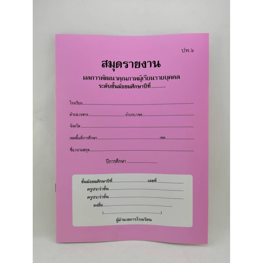 แบบ ปพ.6 สมุดรายงาน ผลการพัฒนาคุณภาพผู้เรียนรายบุคคล ( ฉบับปรับปรุง ...