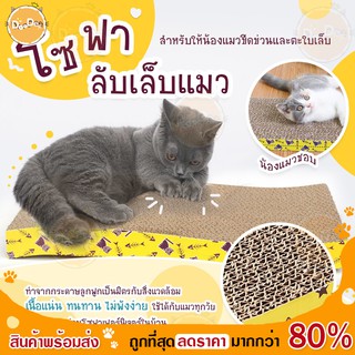 DOODEE🐱 ที่ลับเล็บแมว ที่ฝนเล็บแมว โซฟาลับเล็บแมว ใช้ได้ 2 ด้าน ของเล่นแมว ของใช้แมว ที่ลับเล็บ แปลงขน 🎁