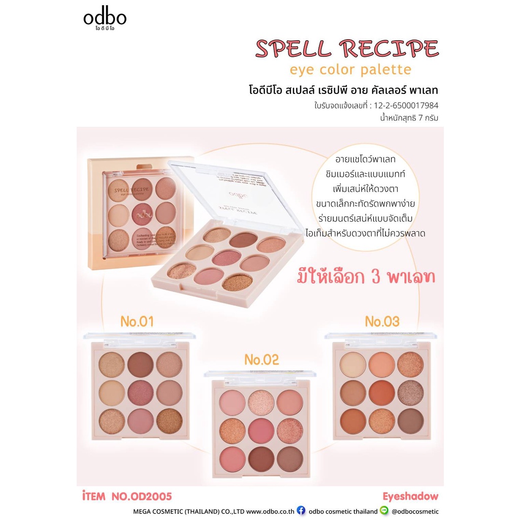 od2005-odbo-spell-recipe-eye-color-palette-โอดีบีโอ-สเปลล์-เรชิปพี-อาย-คัลเลอร์-พาเลท-มีทั้งชิมเมอร์และพาเลท