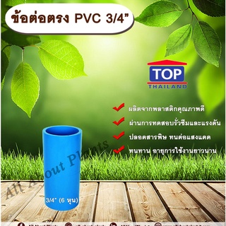 ข้อต่อตรง PVC ตรา TOP 3/4”(6หุน) ต่อตรงท่อPVC ขนาด 3/4นิ้ว หรือ 6หุน ข้อต่อพีวีซี allaboutplants