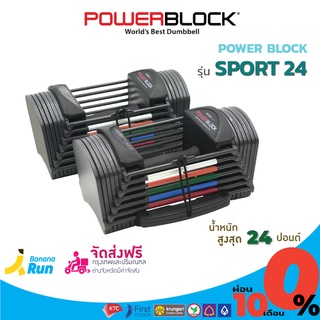 Power Block Sport 24 ดัมเบล รุ่นสปอร์ต 24 ปรับน้ำหนักได้ ขนาด 24 ปอนด์