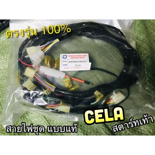 สายไฟชุด สตาร์ทเท้า CELA สายไฟ เซล่า 32100-KAN-910 แบบแท้ PEG STORM