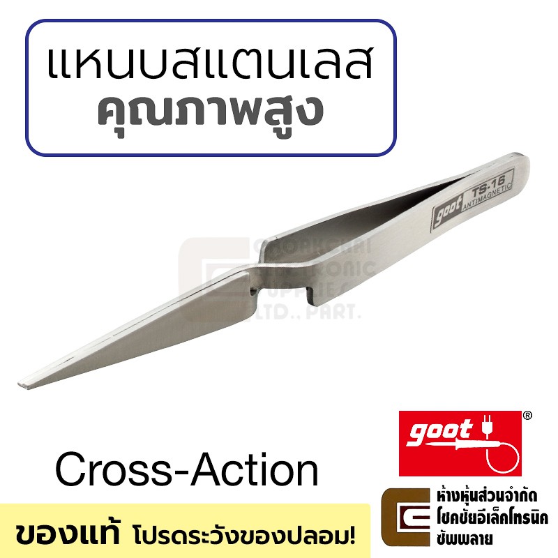 Goot แหนบสแตนเลส Reverse Action บีบเปิด/ปล่อยหนีบ ไม่ขึ้นสนิม คุณภาพสูง