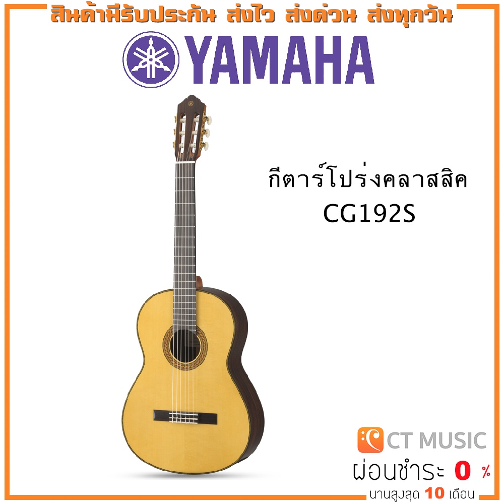 yamaha-cg192s-กีตาร์โปร่งคลาสสิค-yamaha-cg-192s