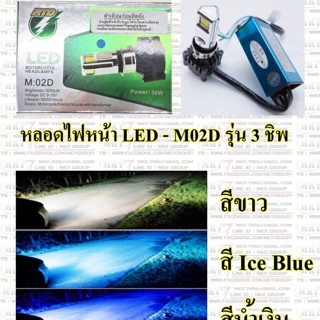 หลอดไฟหน้าLEDรุ่น3ชิฟ