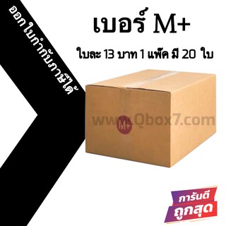 กล่องไปรษณีย์# M+ (20 ใบ) ออกใบกำกับภาษีได้