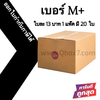 กล่องพัสดุฝาชน M+ = แพ๊คละ 20ใบ ออกใบกำกับภาษีได้