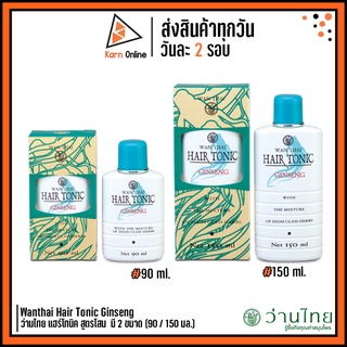 ภาพหน้าปกสินค้าWanthai Hair Tonic Ginseng ว่านไทย แฮร์โทนิค สูตรโสม  มี 2 ขนาด (90 / 150 มล.) ซึ่งคุณอาจชอบสินค้านี้