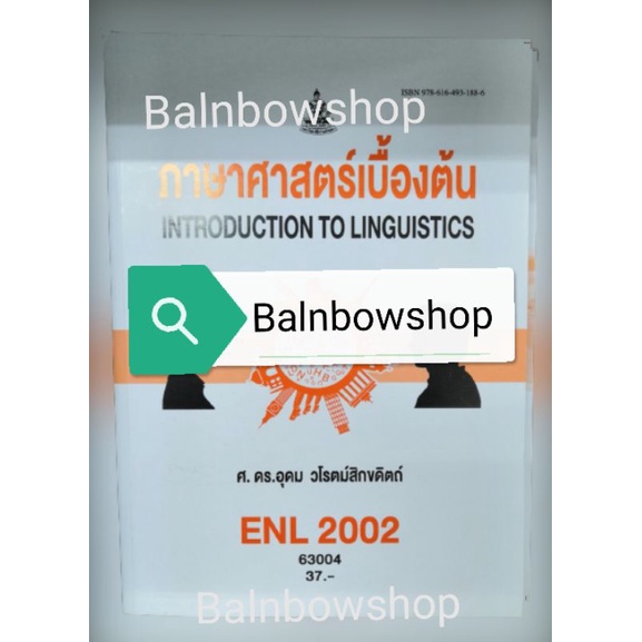 enl2002-ภาษาศาสตร์เบื้องต้น-หนังสือ-เรียน-ราม-ตำ-รา-ราม-มหา-วิทยาลัย-รา-มค-ำ-แหง