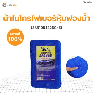 ผ้าไมโครไฟเบอร์หุ้มฟองน้ำ (8851984325045)