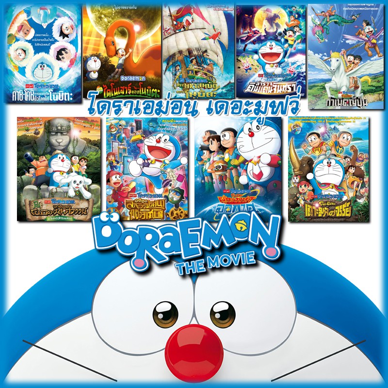 ภาพหน้าปกสินค้าDVD Doraemon โดเรม่อน ผจญภัยไปกับเจ้าแมวสีฟ้า การ์ตูน ยอดฮิต (เฉพาะพากย์ไทย)