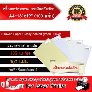 DTawan Sticker กระดาษ ขาวเงาหลังเขียว  กาวเหนียว แพ็คละ 100 แผ่น สำหรับเครื่องพิมพ์เลเซอร์ (เลือกขนาดที่ช่องตัวเลือก)