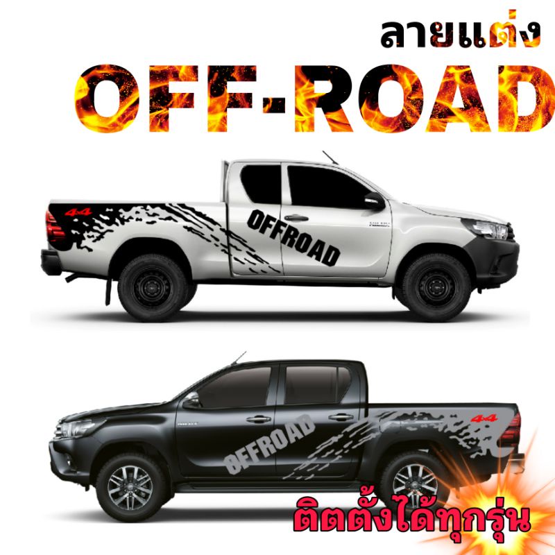 sticker-off-road-ลายแต่ง-off-road-สติ๊กเกอร์ออฟโรด-4x4-off-road-ติดได้กับรถทุกรุ่น