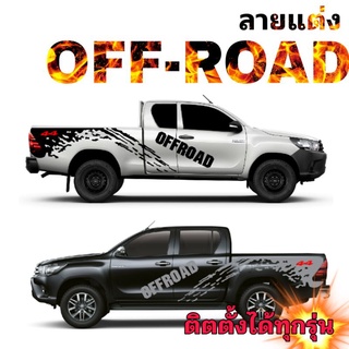 sticker off-road  ลายแต่ง off-road สติ๊กเกอร์ออฟโรด 4x4 off-road  ติดได้กับรถทุกรุ่น