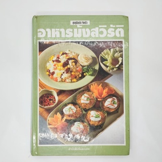 หนังสือ อาหารมังสวิรัติ ชุดคู่มือประจำครัว