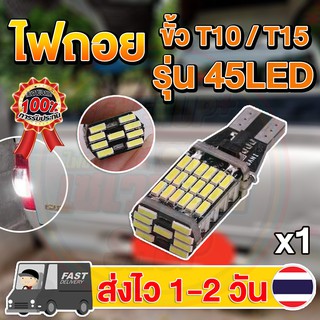 สินค้า ✨SALE✨พร้อมสต็อก✨ไฟถอย LED T10/T15 45 ชิพ (1ชิ้น) สีขาว
