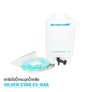 กระปุกน้ำเกลือ เตารีดไอน้ำ สำหรับเตารีดไอน้ำ Silver Star ความจุน้ำ:4ลิตร พร้อมสายยาง