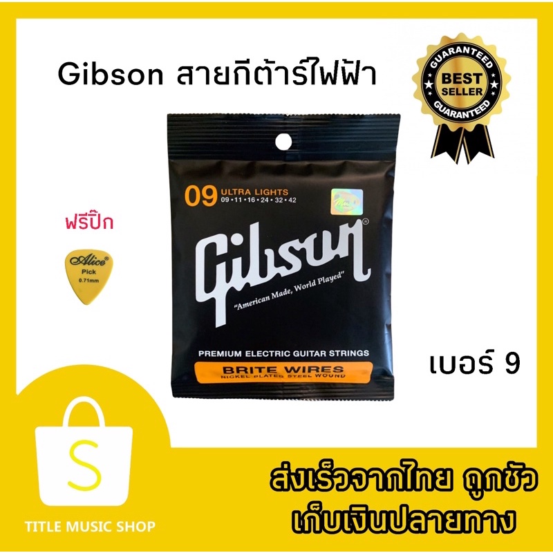 สายกีต้าร์ไฟฟ้า-gibson-เบอร์9-สายกีต้าร์-เสียงดี-เป็นสายนิกเกิล-แถมฟรีปิ๊กกีต้าร์