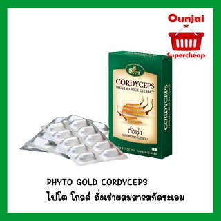 ภาพหน้าปกสินค้าPHYTO GOLD CORDYCEPS ไฟโต โกลด์ ถั่งเช่าผสมสารสกัดชะเอม (สูตรถั่งเช่าเข้มข้น) ขนาด 3*10 แคปซูล  แถม ชะเอม 2 เม็ด 1 ซอง ที่เกี่ยวข้อง