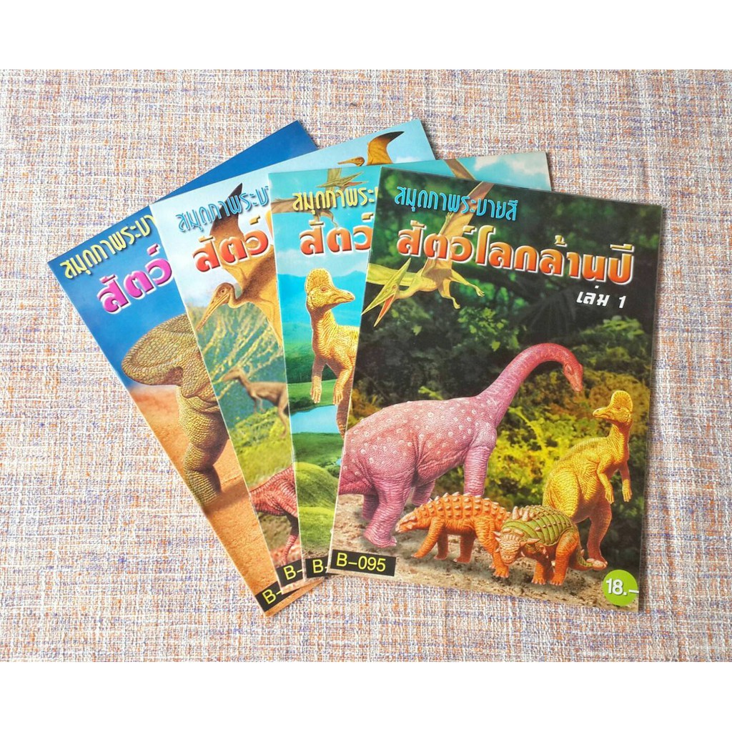 สมุดภาพระบายสีเซทที่-7-ไดโนเสาร์-สัตว์โลกล้านปี-พร้อมชื่อภาษาไทยและอังกฤษ