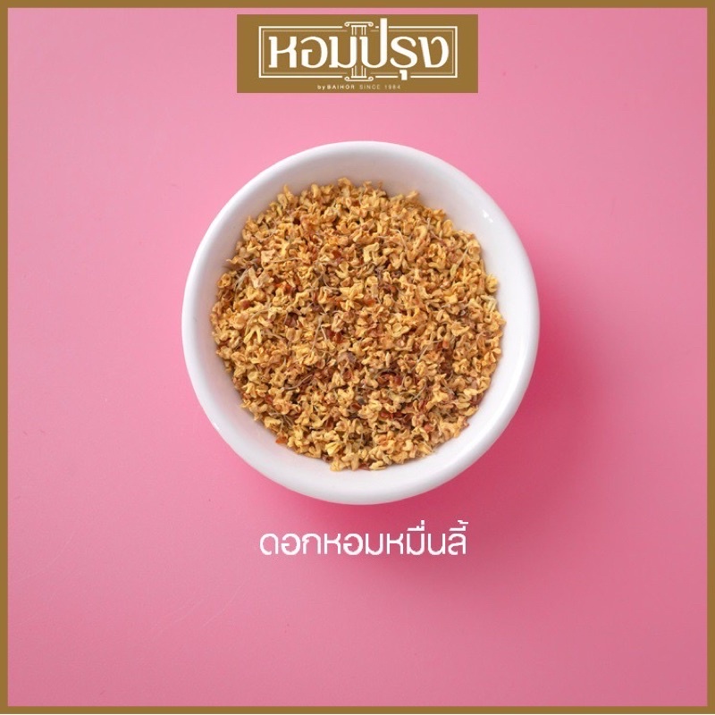 ชาหอมหมื่นลี้-หอมปรุง-ใหม่-สีเหลือง-สวย-บรรจุ-25กรัม-110