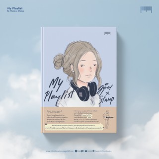 10 Millimetres : หนังสือ My Playlist มุนินฺ X Stamp จัดจำหน่ายโดย สำนักพิมพ์ 10 มิลลิเมตร #10mm