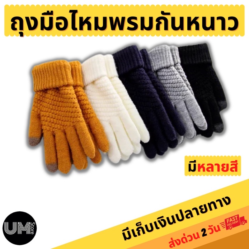 ภาพหน้าปกสินค้าถุงมือกันหนาว ถุงมือผ้าฝ้าย ถุงมือไหมพรมกันหนาว ทัศสกรีน สวมใส่สบาย ยืดหยุ่น ส่งจากไทย