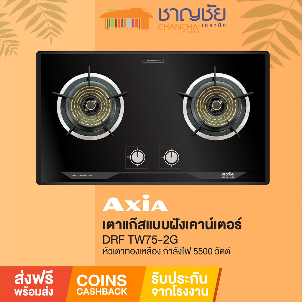 ส่งฟรี-มีของ-elba-by-axia-drf-tw75-2g-เตาแก๊ส-ฝังเคาน์เตอร์-หัวเตาทองเหลือง-2-หัว-กำลังไฟ-5500-วัตต์-ขนาด-75-ซม