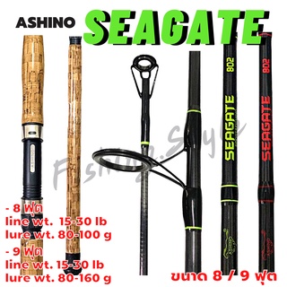 คันเบ็ดตกปลา อาชิโน่ ASHINO SEAGATE 8/9 ฟุต คันตกหน้าดิน