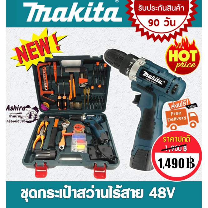 makita-ชุดกระเป๋าสว่านแบต-48v-ชุดใหญ่ยกเซ็ตอุปกรณ์งานช่างเอนกประสงค์