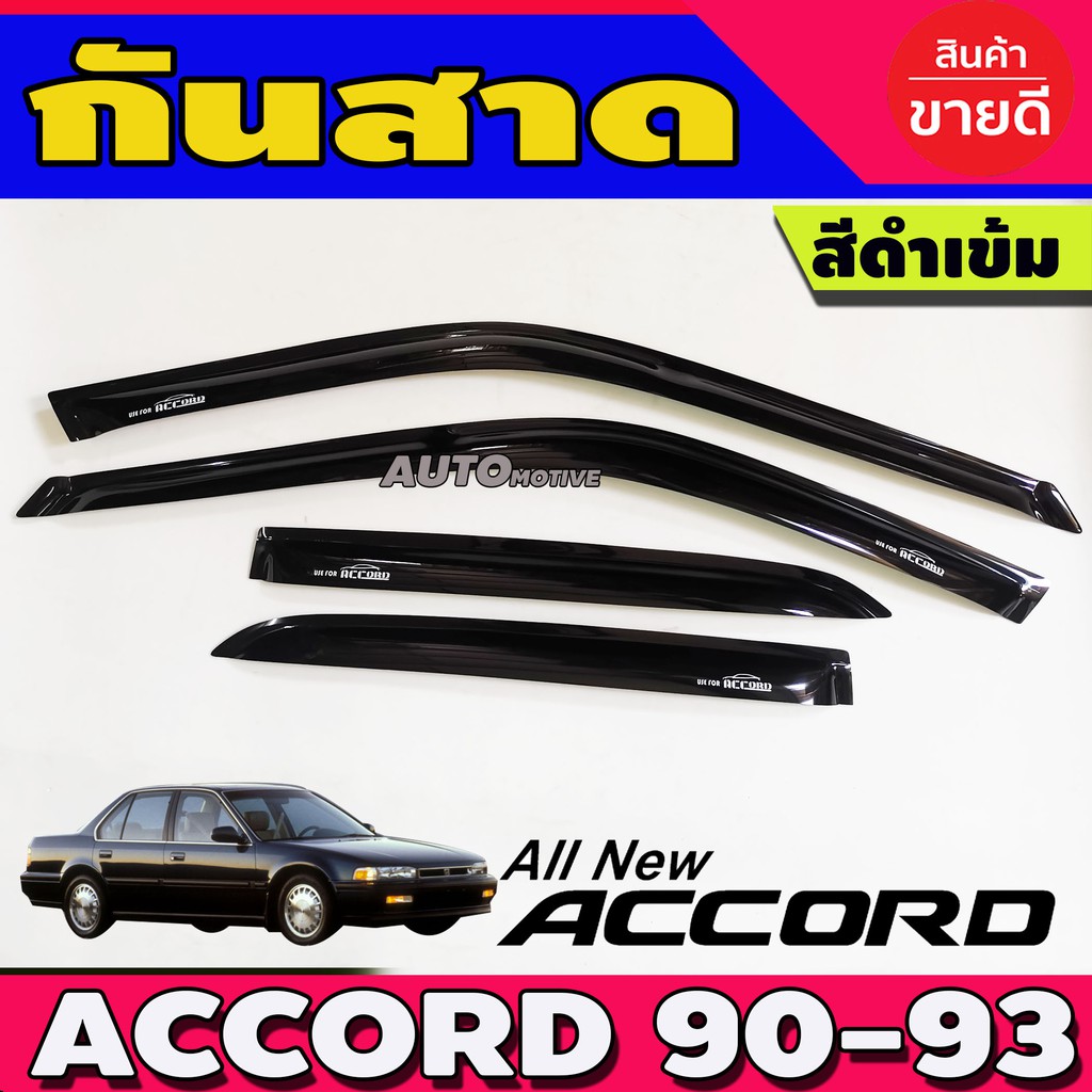 กันสาด-กันสาดน้ำฝน-accord-1990-1991-1992-1993-ตาเพชร-สีดำ