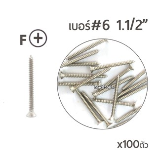สกรูเกลียวปล่อย หัวเตเปอร์-F สกรูเกลียวเหล็ก เบอร์#6 ขนาด 1นิ้วครึ่ง (1.1/2) บรรจุจำนวน 100ตัว