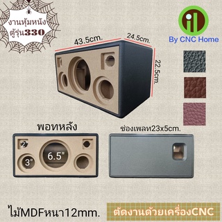 งานหุ้มหนังตู้รุ่น 330 (6.5"+3"x2+2"x2)พอทหลังรุ่นเก่า