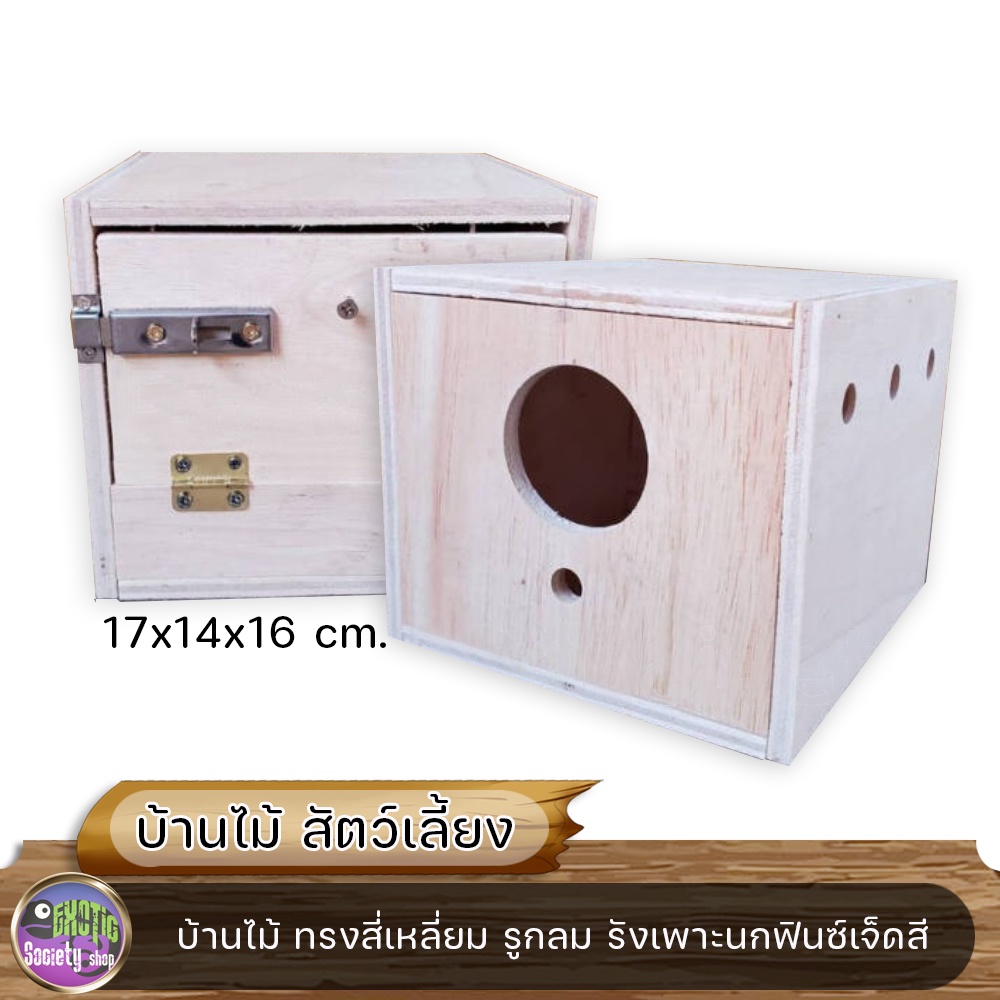 บ้านไม้-ทรงสี่เหลี่ยม-ตะขอเกาะกรง-เปิดประตูหลังได้-17x14x16-ซม-รังเพาะนกฟินซ์เจ็ดสี