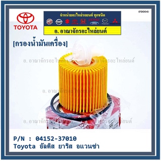 สินค้าขายดีToyota กรองเครื่อง อัลติส ยาริส อแวนซ่า #04152-37010