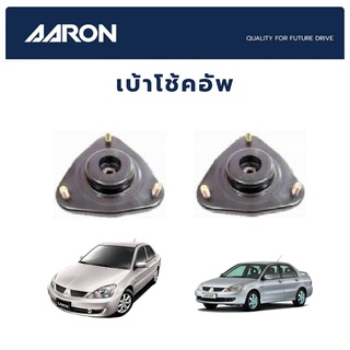 AARON เบ้าโช้คหน้า MITSUBISHI Cedia CS9 2.0 ปี 2001-2007 มิตซูบิชิ ซีเดีย ซีเอส9