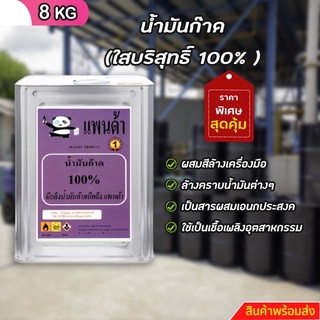 น้ำมันก๊าด ใส บริสุทธิ์ 100% ขนาด 8 KG  +++9+++