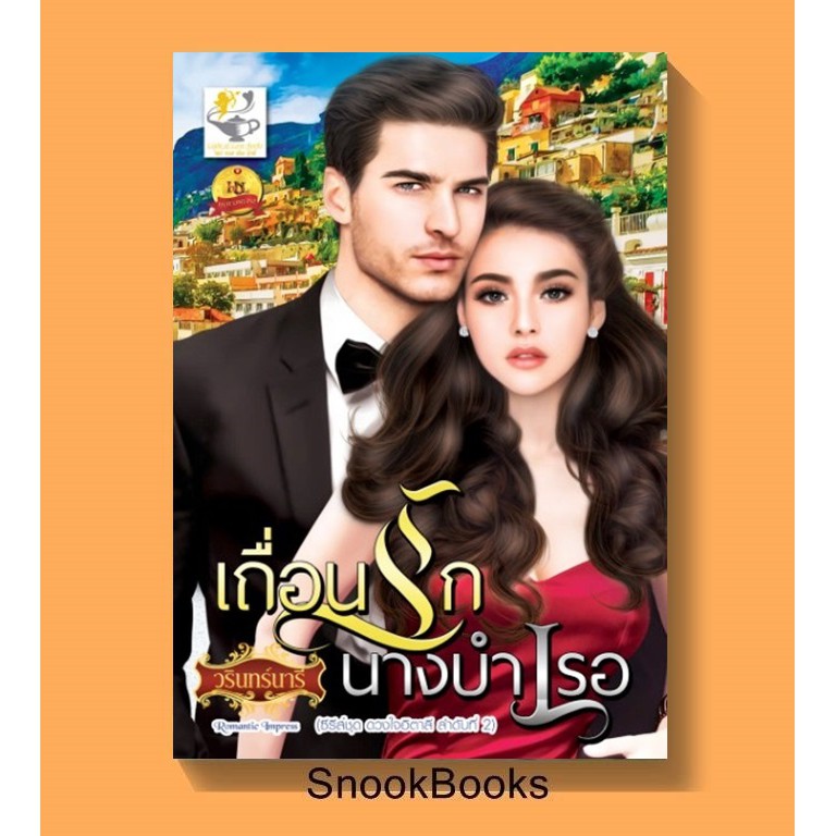 เถื่อนรักนางบำเรอ-โดย-วรินทร์นารี